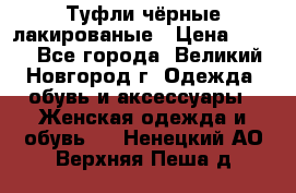 Туфли чёрные лакированые › Цена ­ 500 - Все города, Великий Новгород г. Одежда, обувь и аксессуары » Женская одежда и обувь   . Ненецкий АО,Верхняя Пеша д.